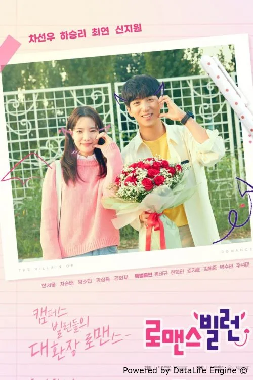 Дорама Романтический злодей сериал 2023  смотреть онлайн