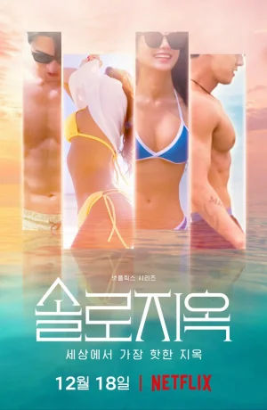 Дорама Ад для одиночек сериал 2021  смотреть онлайн