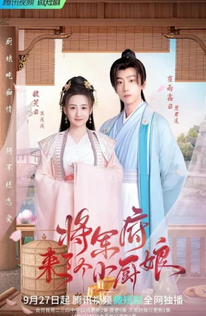 Дорама Маленькая жена генерала сериал 2022  смотреть онлайн