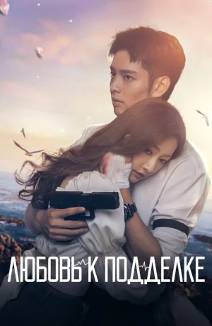 Дорама Любовь к подделке сериал 2023  смотреть онлайн