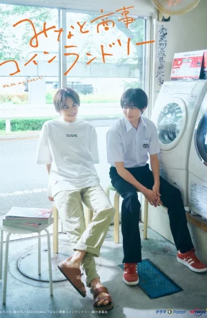 Дорама Монетная прачечная Минато сериал 2022  смотреть онлайн