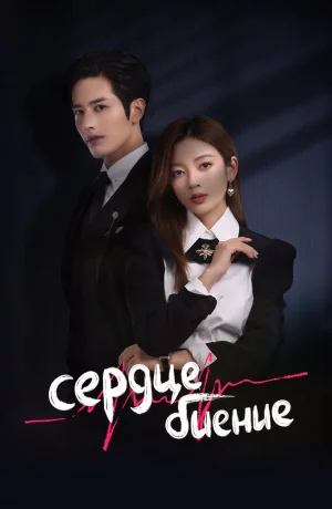 Дорама Сердцебиение сериал 2023  смотреть онлайн
