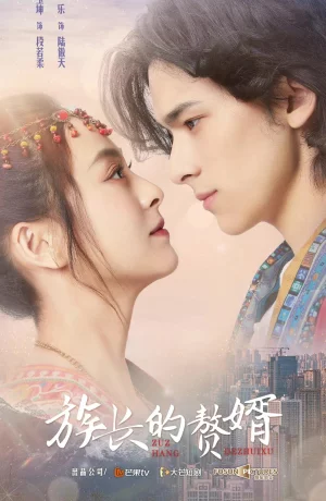 Дорама Мой матрилокальный муж сериал 2022  смотреть онлайн