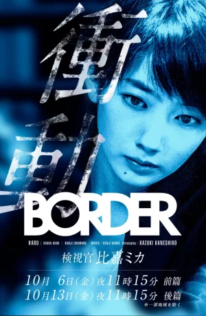 Дорама Грань. Импульс: Судмедэксперт Хига Мика сериал 2017  смотреть онлайн