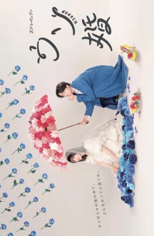 Дорама Наш фальшивый брак сериал 2023  смотреть онлайн