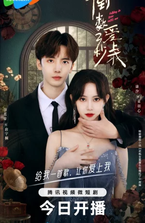 Дорама Влюбись в меня за три секунды сериал 2023  смотреть онлайн