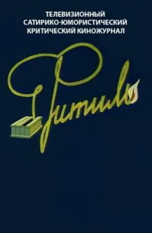 Дорама Фитиль сериал 1962  смотреть онлайн