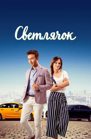 Дорама Светлячок сериал 2017  смотреть онлайн