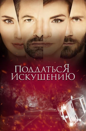 Дорама Поддаться искушению сериал 2017  смотреть онлайн