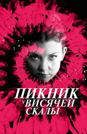 Дорама Пикник у Висячей скалы сериал 2018  смотреть онлайн