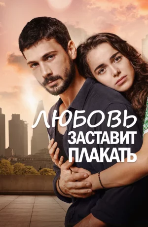 Дорама Любовь заставит плакать сериал 2019  смотреть онлайн