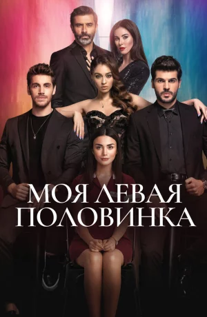 Дорама Моя левая половинка сериал 2020  смотреть онлайн