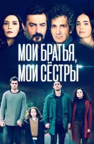 Дорама Мои братья сериал 2021  смотреть онлайн
