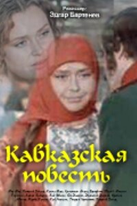 Дорама Кавказская повесть сериал 1978  смотреть онлайн