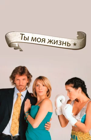 Дорама Ты – моя жизнь сериал 2006  смотреть онлайн