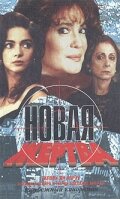Дорама Новая жертва сериал 1995  смотреть онлайн