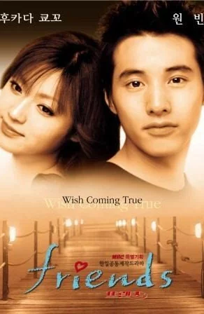 Дорама Друзья сериал 2002  смотреть онлайн