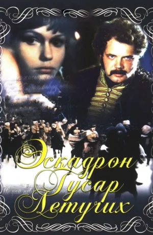 Дорама Эскадрон гусар летучих сериал 1981  смотреть онлайн