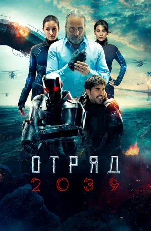 Дорама Отряд 2039 сериал 2021  смотреть онлайн