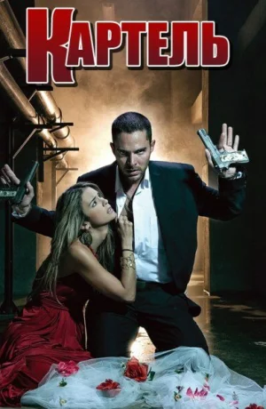 Дорама Картель сериал 2008  смотреть онлайн