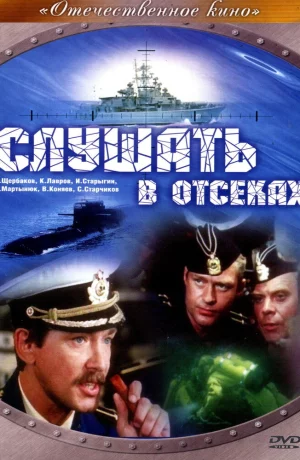 Дорама Слушать в отсеках сериал 1985  смотреть онлайн