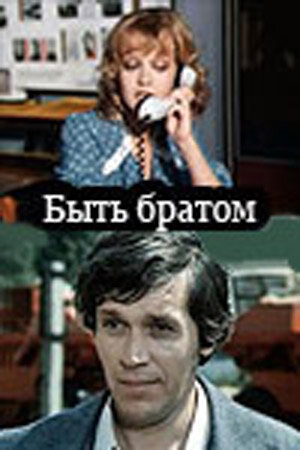 Дорама Быть братом сериал 1977  смотреть онлайн
