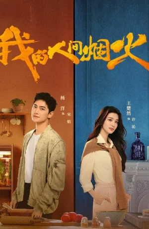 Дорама Мой сигнальный огонь сериал 2023  смотреть онлайн