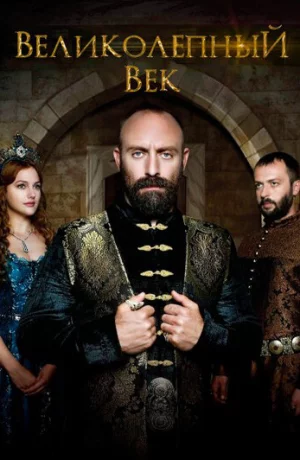 Дорама Великолепный век сериал 2011  смотреть онлайн