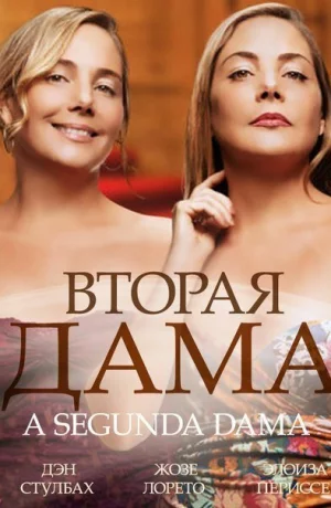 Дорама Вторая дама сериал 2014  смотреть онлайн