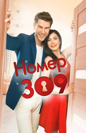Дорама Номер 309 сериал 2016  смотреть онлайн