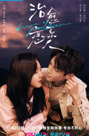 Дорама Любовь - это панацея сериал 2023  смотреть онлайн