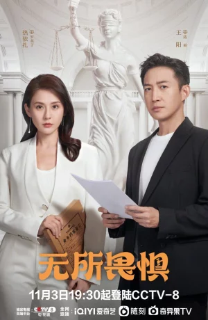 Дорама Бесстрашная сериал 2023  смотреть онлайн