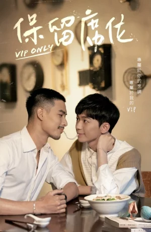 Дорама Только для ВИП сериал 2023  смотреть онлайн