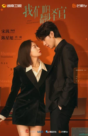 Дорама Наш переводчик сериал 2023  смотреть онлайн