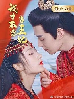 Дорама Я не хочу быть принцессой сериал 2023  смотреть онлайн