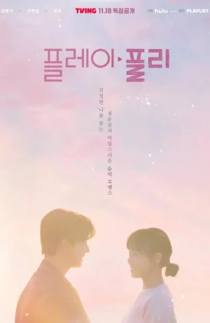 Дорама Секретный плейлист сериал 2023  смотреть онлайн