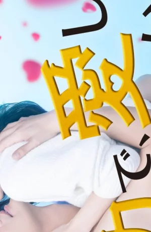 Дорама Могу я любить тебя изо всех сил? сериал 2023  смотреть онлайн