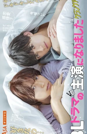 Дорама Я стал главным персонажем BL драмы сериал 2023  смотреть онлайн