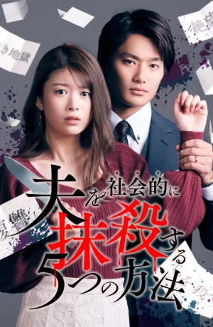 Дорама Пять способов уничтожить мужа для общества сериал 2023  смотреть онлайн