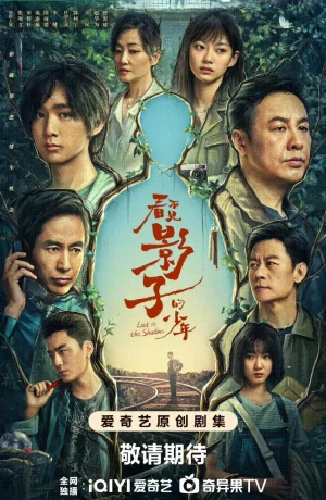 Дорама Затерянный в тени сериал 2024  смотреть онлайн