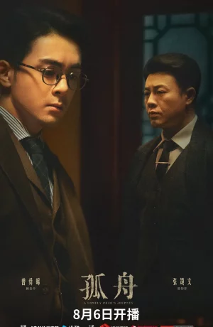 Дорама Путешествие одинокого героя сериал 2024  смотреть онлайн