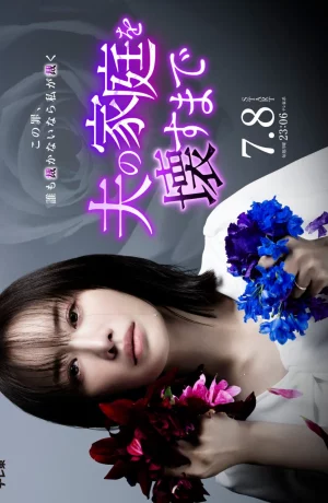 Дорама Пока я не разрушу семью моего мужа сериал 2024  смотреть онлайн