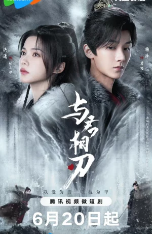 Дорама Танцуя с тобой на острие клинка сериал 2024  смотреть онлайн