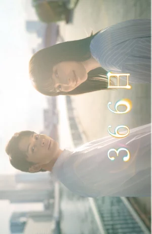 Дорама 366 дней сериал 2024  смотреть онлайн