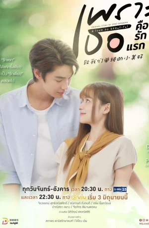 Дорама Любовь так прекрасна сериал 2024  смотреть онлайн