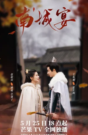 Дорама Банкет в Наньчэне сериал 2024  смотреть онлайн