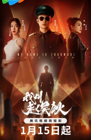 Дорама Меня зовут Чжао У Ди сериал 2024  смотреть онлайн