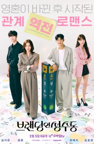 Дорама Брендинг в Сонсу-доне сериал 2024  смотреть онлайн