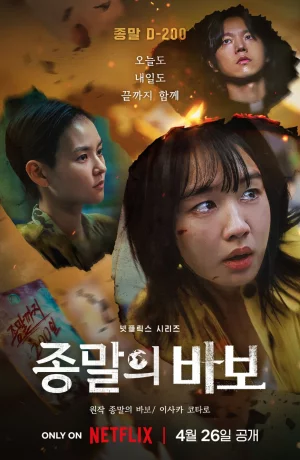 Дорама Прощай, Земля сериал 2024  смотреть онлайн