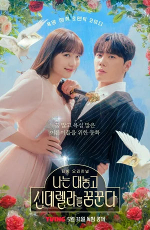 Дорама Я открыто мечтаю о Золушке сериал 2024  смотреть онлайн